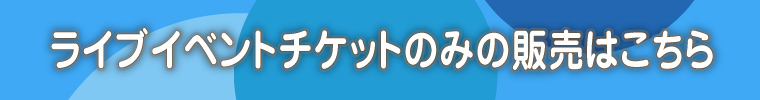 シルプラ夏ライブ チケットのみ